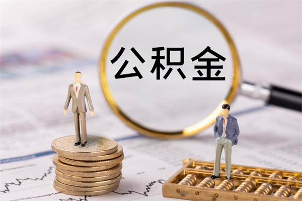 新野离职后公积金怎么取出来（离职后公积金如何取）