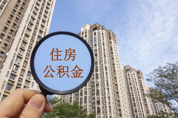 新野封存住房公积金如何提（封存状态下的住房公积金怎么提取）