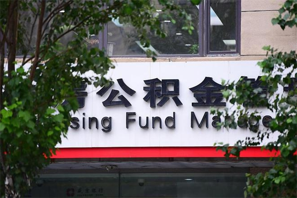 新野提公积金多久到账（请问提取公积金多久到账）