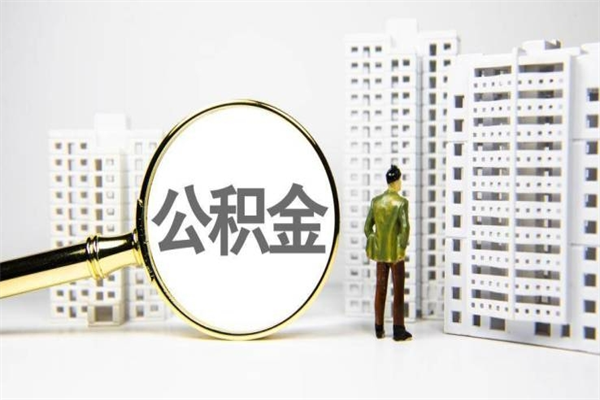 新野离职后公积金可以取钱么（离职后公积金能取出来吗?）