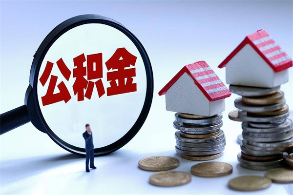 新野辞职的时候公积金可以取出来吗（辞职公积金能取完吗）