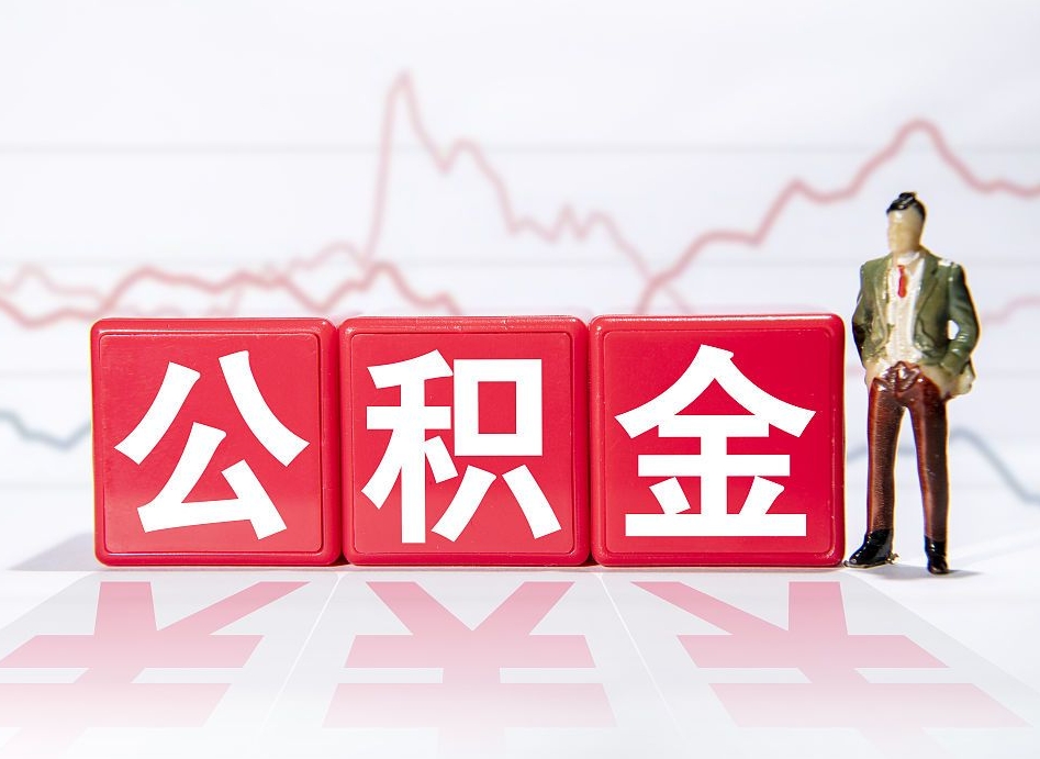 新野公积金怎么才能提出来（如何提取住房公积金的钱?）