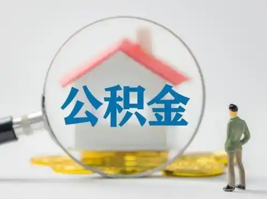 新野封存公积金取出手续（封存公积金提取手续）