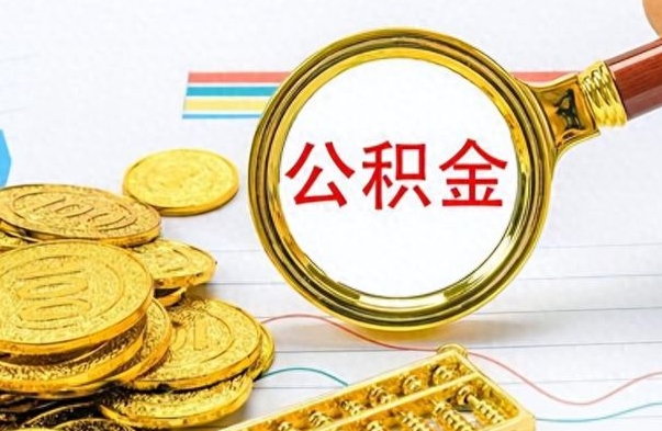 新野离职公积金如何取取处理（离职公积金怎么领取?）